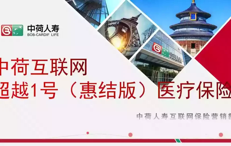 中荷超越1号(惠结版)医疗保险(3年保证续保,易核保)-保险超市